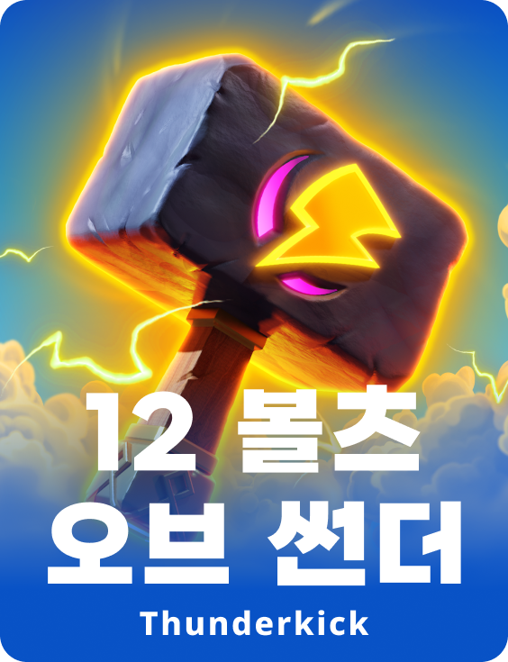 천둥의 12개의 볼트