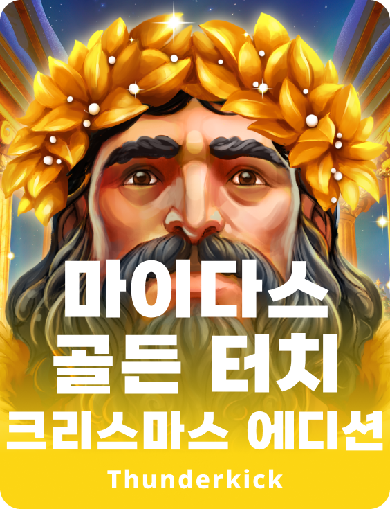 마이다스 골든 터치 크리스마스 에디션
