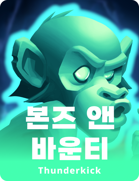 본즈 앤 바운티