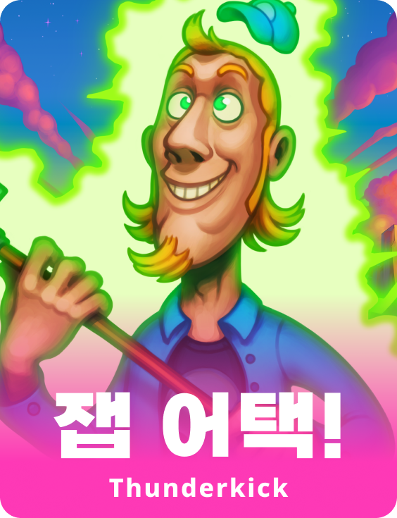 잽 어택!