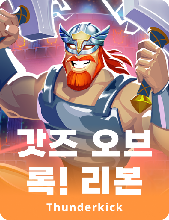 록의 신들! 다시 태어남