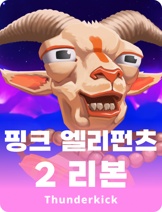 핑크 엘리펀트 2 재탄생