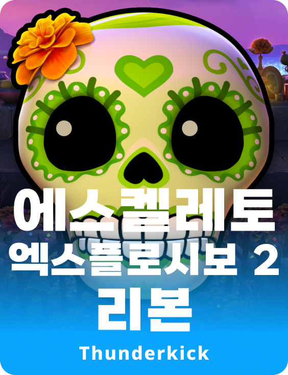 에스켈레토 익스플루스티보 2 리본