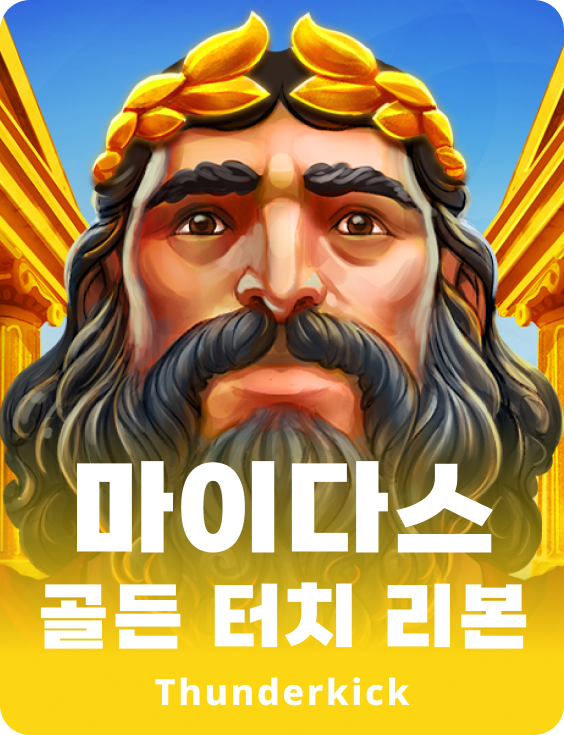 마이다스 골든 터치 리본
