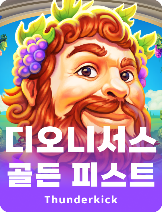 디오니소스 황금 잔치