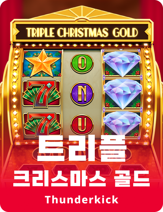 트리플 크리스마스 골드