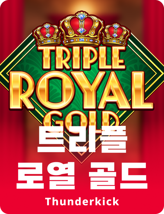 트리플 로얄 골드