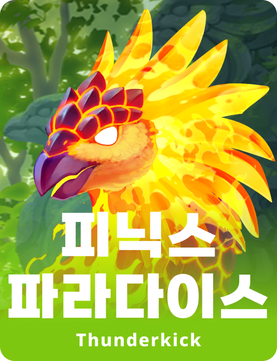 피닉스 파라다이스