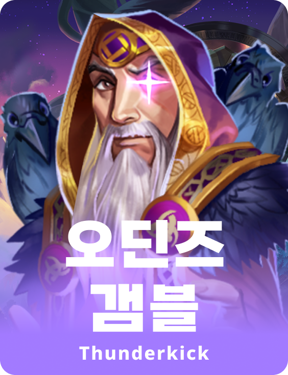 오딘의 갬블