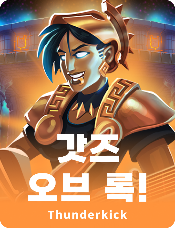록의 신들!