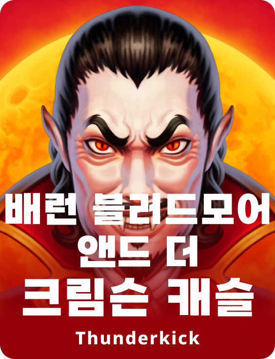 블러드모어 남작과 크림슨 성