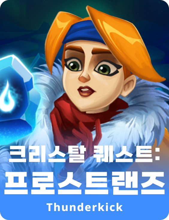 크리스탈 퀘스트: 프로스트랜드