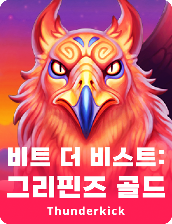야수를 이겨라: 그리핀의 황금