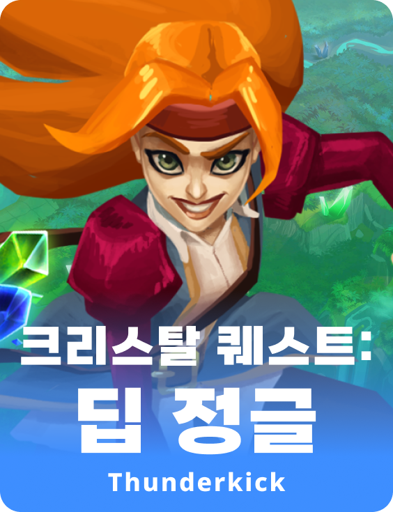 크리스탈 퀘스트: 딥 정글