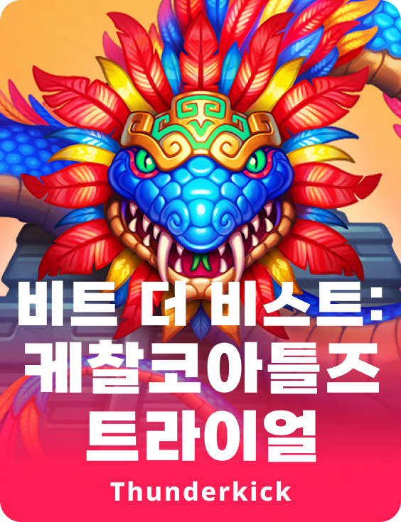 야수를 이기다: 케찰코아틀의 시련