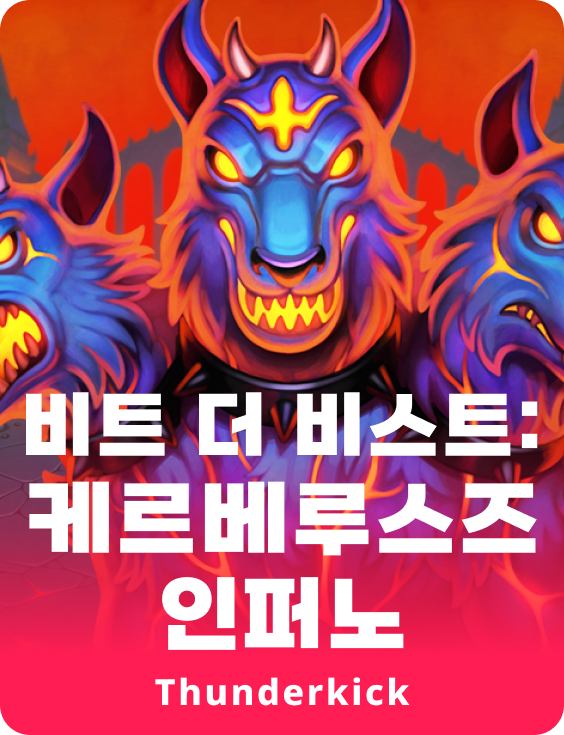 야수를 이기다: 케르베루스의 지옥