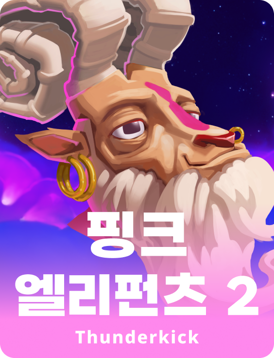 핑크 엘리펀트 2