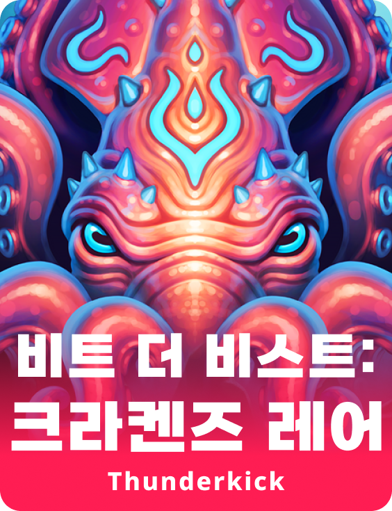 야수를 이기다: 크라켄의 은신처