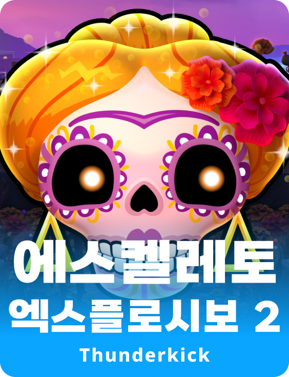 에스켈레토 익스플루스티보 2