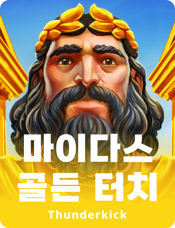 마이다스 골든 터치