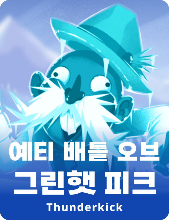 예티 그린햇 전투 피크 