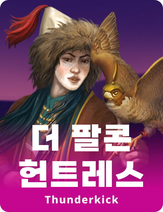 매사냥꾼 