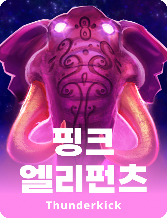핑크 엘리펀트