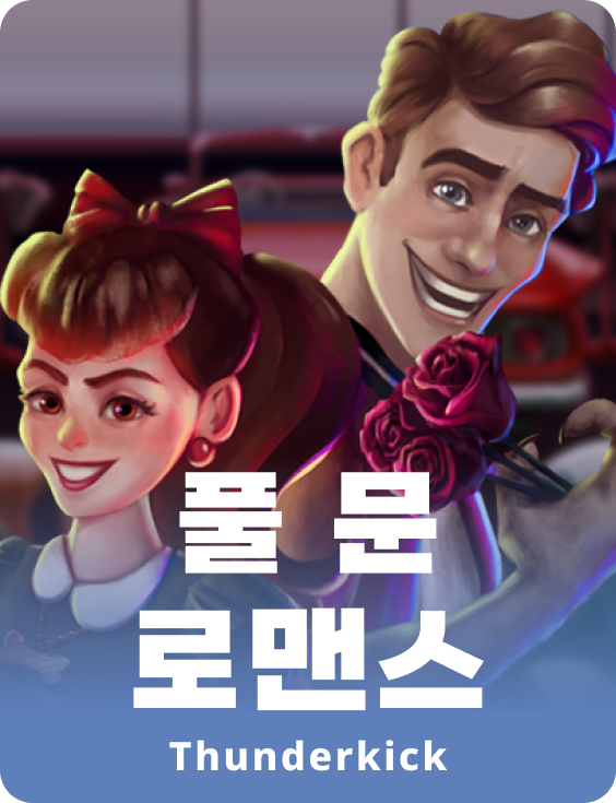 보름달 로맨스
