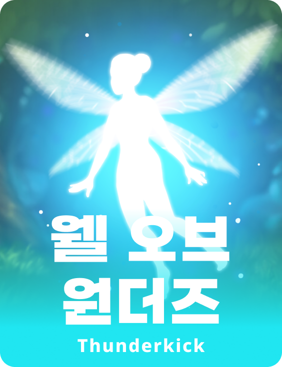 경이로움의 우물