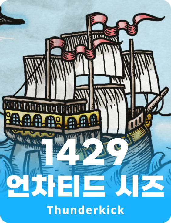 1429 미지의 바다