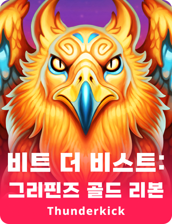 야수를 이겨라: 그리핀의 황금이 다시 태어남