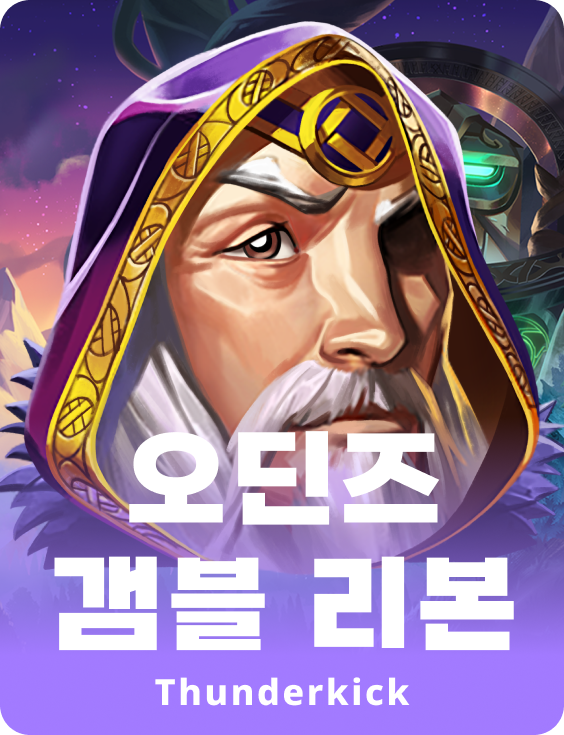 오딘스 갬블 재탄생