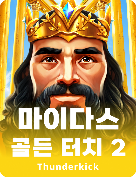 마이다스 골든 터치 2