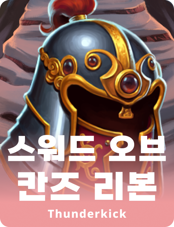 다시 태어난 칸의 검