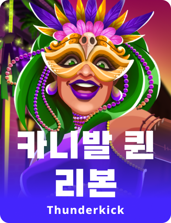 카니발 여왕이 다시 태어남