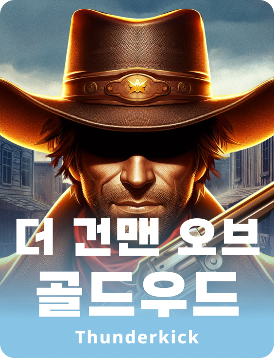 골드우드의 총잡이