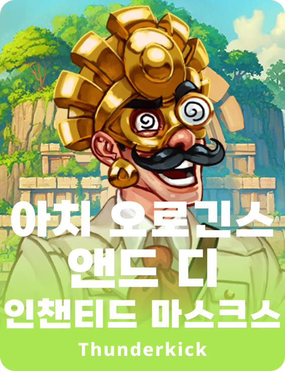아치 오로긴스와 마법의 가면