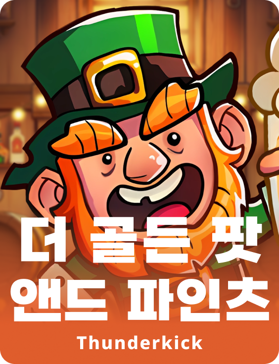 황금 냄비 & 파인트