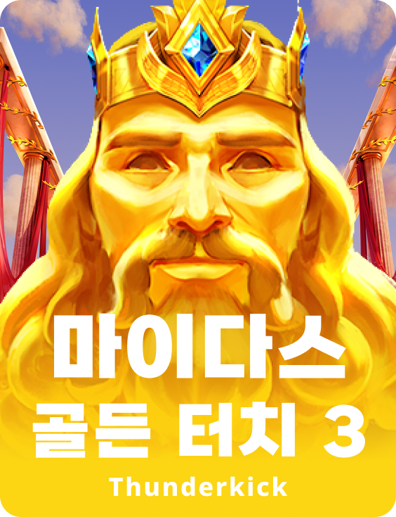 미다스 골든 터치 3