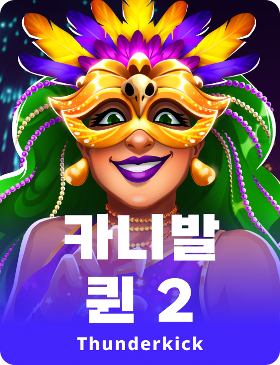 카니발 퀸 2