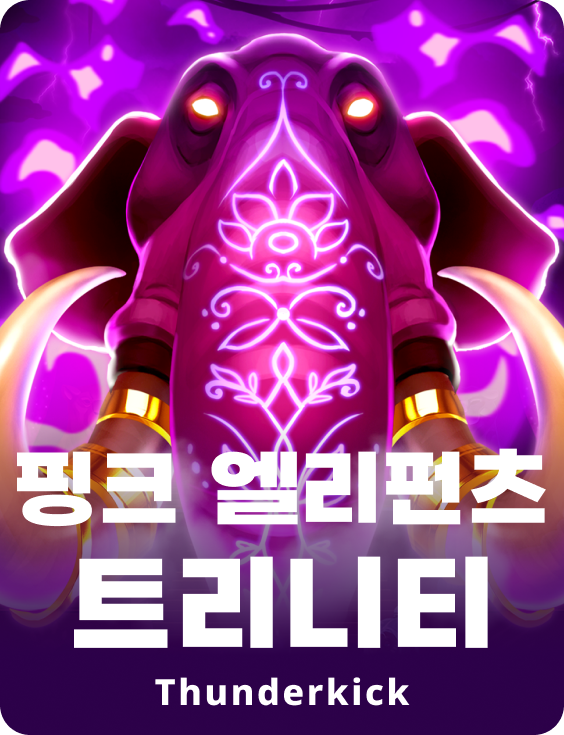 핑크 엘리펀츠 트리니티