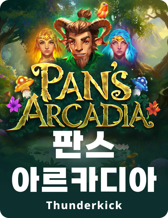 판스 아르카디아