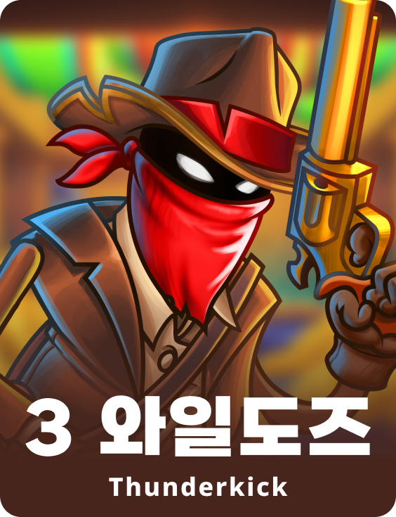 3 와일도즈