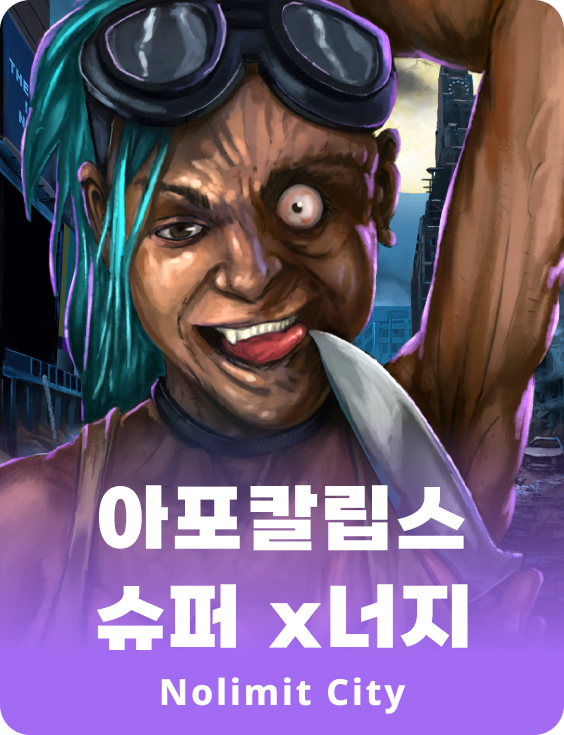 아포칼립스 슈퍼 x너지