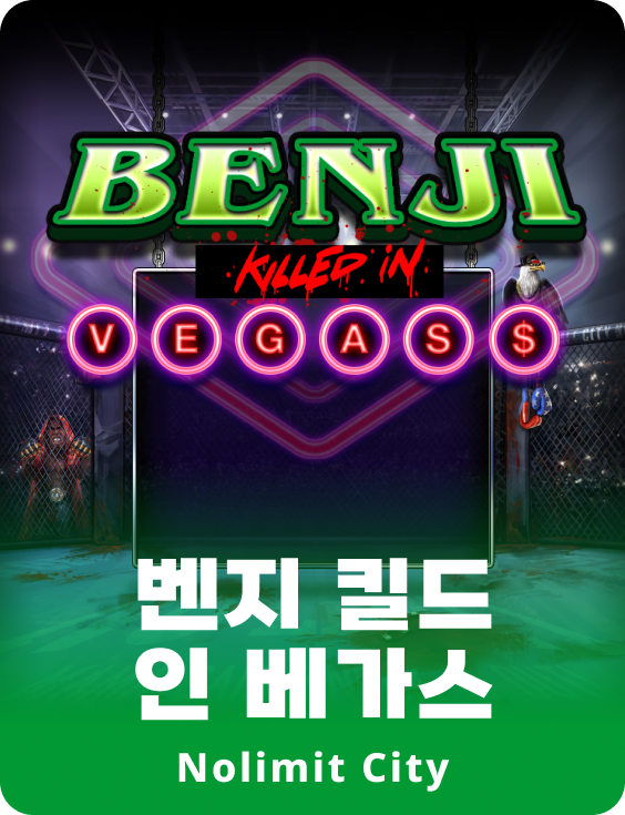 벤지 킬드 인 베가스