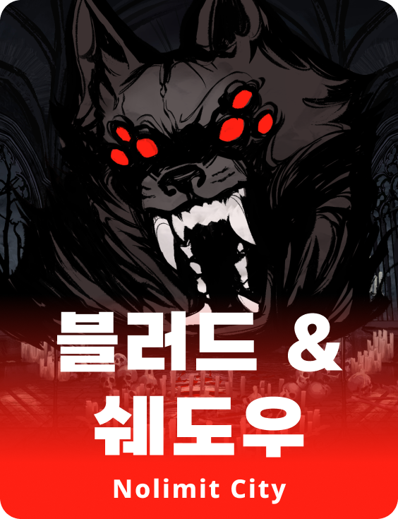 블러드 & 쉐도우