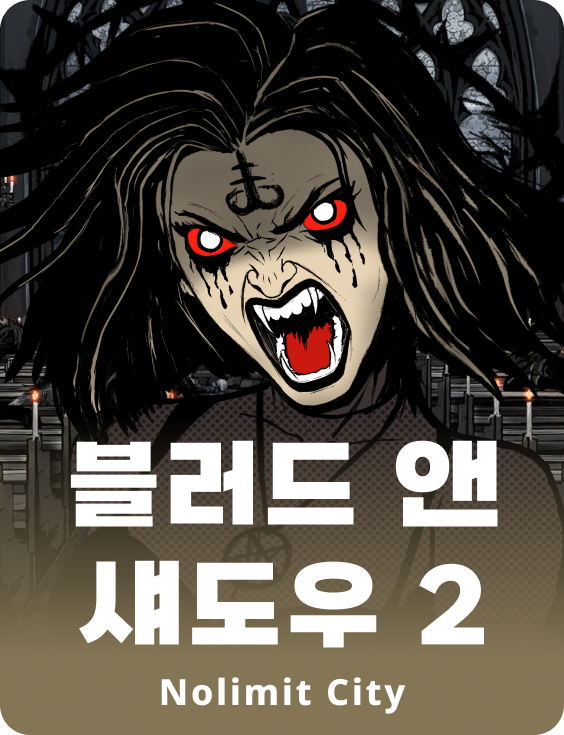 블러드 앤 섀도우 2