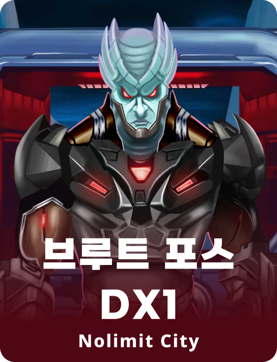 브루트 포스 DX1