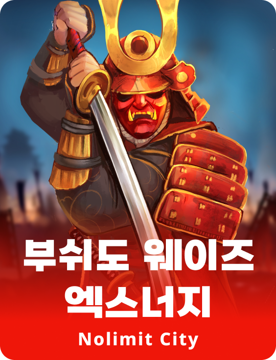 부쉬도 웨이즈 엑스너지