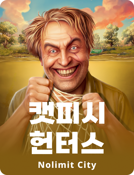 캣피시 헌터스